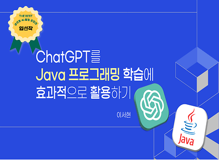 ChatGPT를 Java 프로그래밍 학습에 효과적으로 활용하기