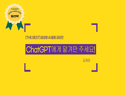 ChatGPT에게 맡겨만 주세요