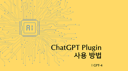 ChatGPT Plugin 사용 방법