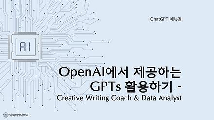 OpenAI에서 제공하는 GPTs 활용하기