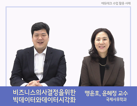 맹윤호, 윤혜정 교수