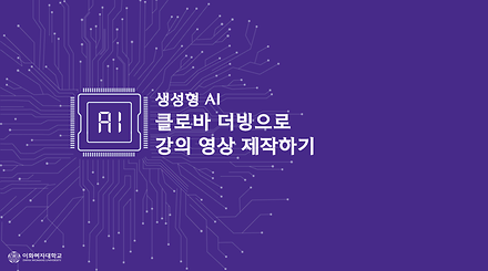 클로바 더빙으로  강의 영상 제작하기 